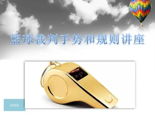 篮球裁判手势和规则讲座