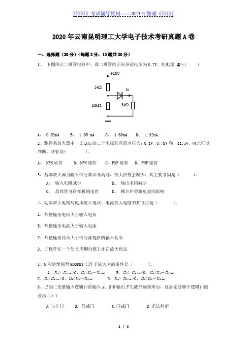 2020年云南昆明理工大学电子技术考研真题A卷