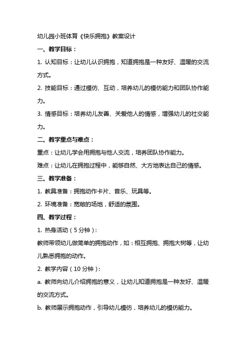 幼儿园小班体育《快乐拥抱》教案设计