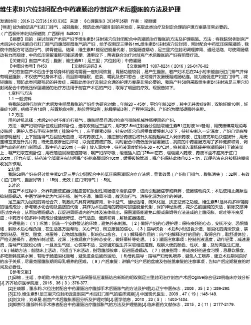 维生素B1穴位封闭配合中药灌肠治疗剖宫产术后腹胀的方法及护理