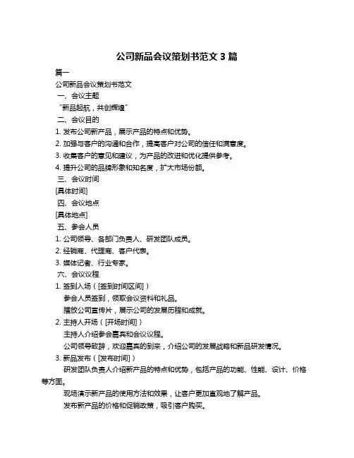 公司新品会议策划书范文3篇