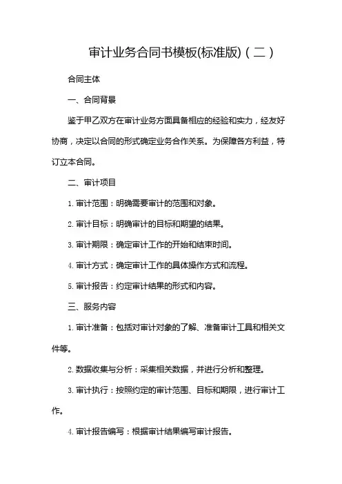 审计业务合同书模板(标准版)
