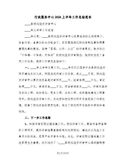 行政服务中心2024上半年工作总结范本（3篇）