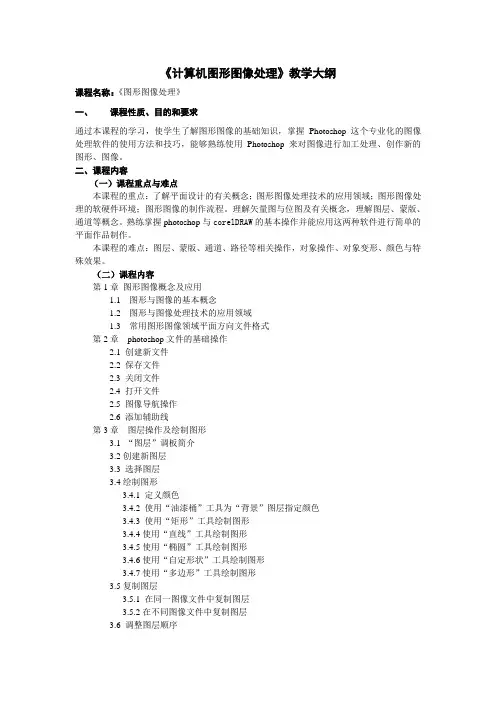 民勤职业中专《计算机图形图像处理》教学大纲