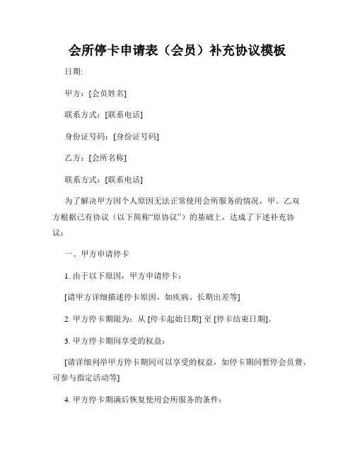 会所停卡申请表(会员)补充协议模板