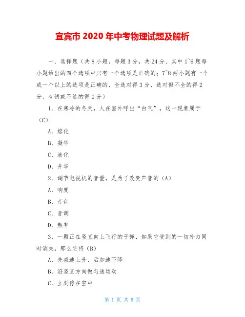 宜宾市2020年中考物理试题及解析