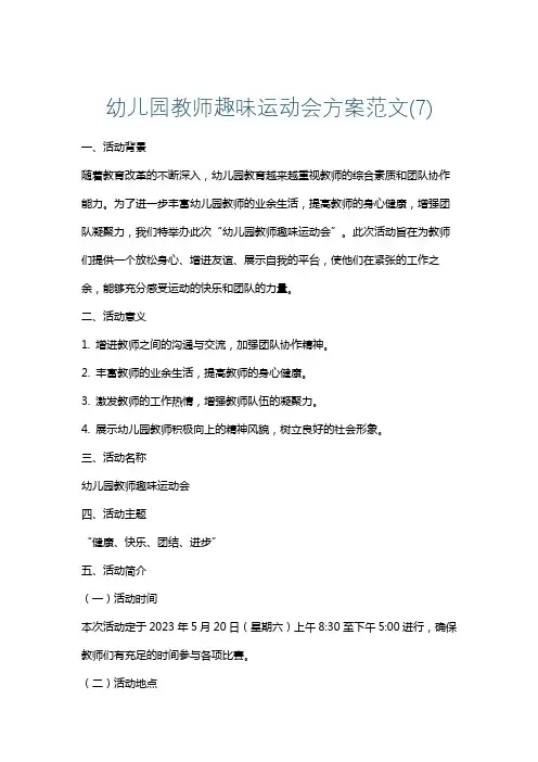 幼儿园教师趣味运动会方案范文(7)