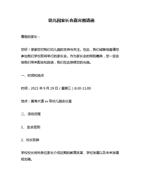幼儿园家长会嘉宾邀请函