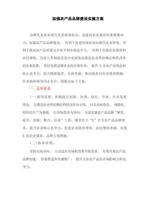 加强农产品品牌建设实施方案
