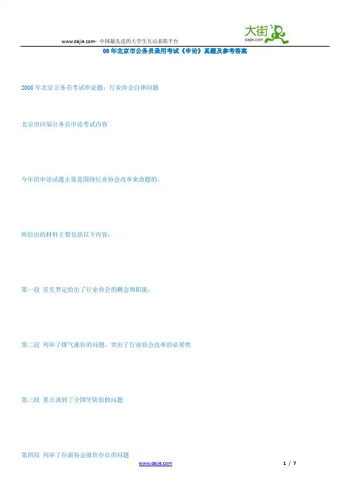08年北京公务员录用考试《申论》真题及参考答案解答