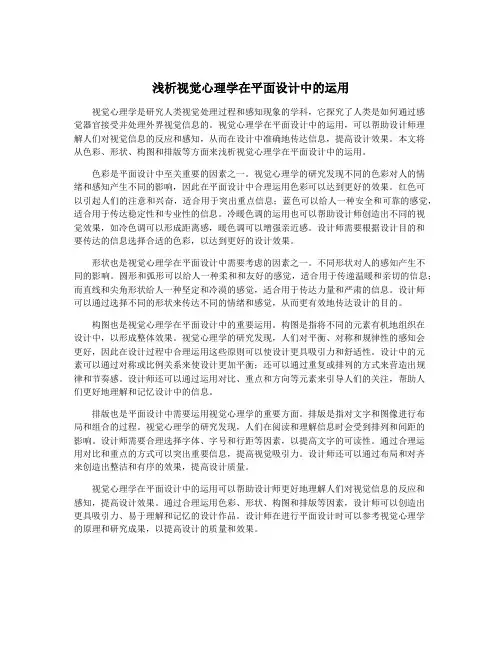 浅析视觉心理学在平面设计中的运用