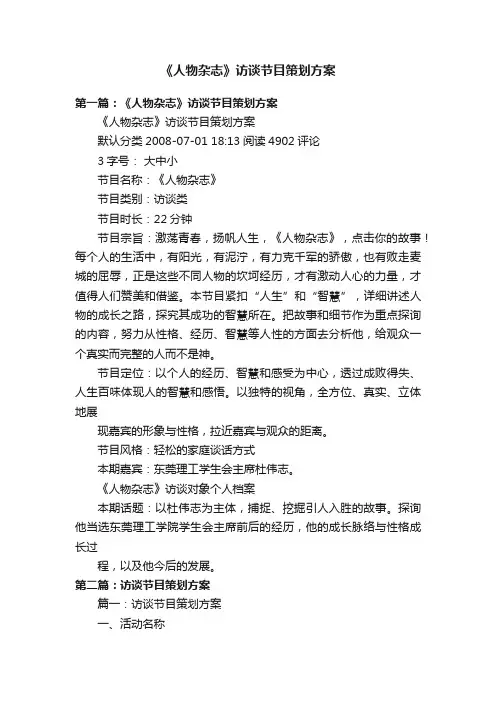 《人物杂志》访谈节目策划方案