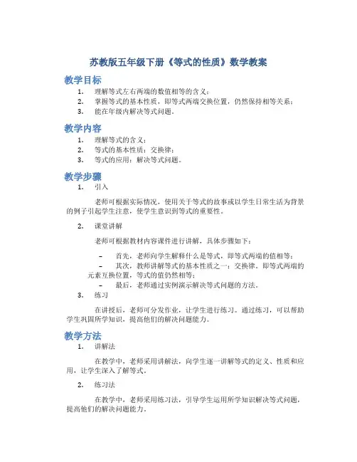 苏教版五年级下册《等式的性质》数学教案