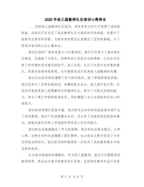 2025年幼儿园教师礼仪培训心得样本（4篇）