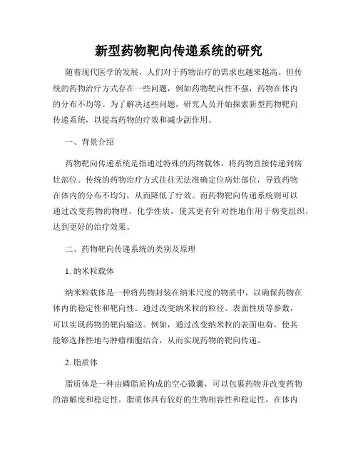 新型药物靶向传递系统的研究
