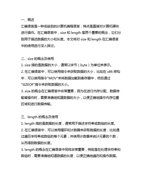 size和length汇编语言