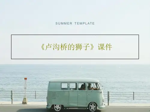 《卢沟桥的狮子》课件共17页