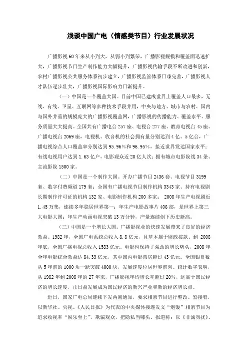 浅谈中国广电(情感类节目)行业发展状况