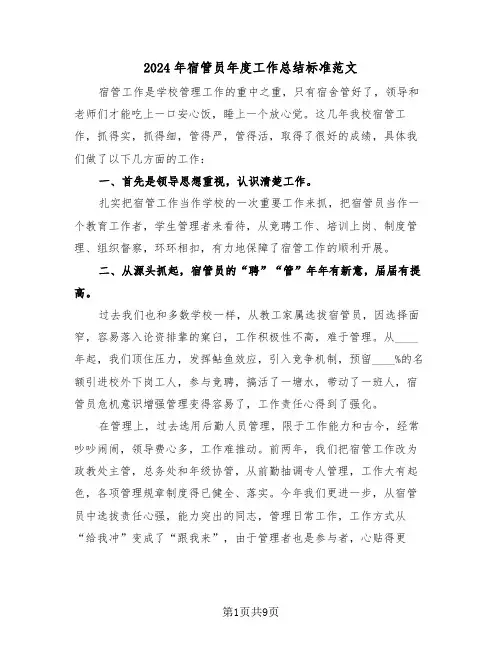 2024年宿管员年度工作总结标准范文(3篇)