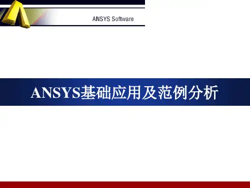 ANSYS基础应用及范例分析