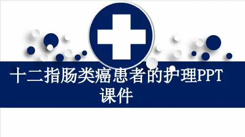 十二指肠类癌患者的护理PPT课件
