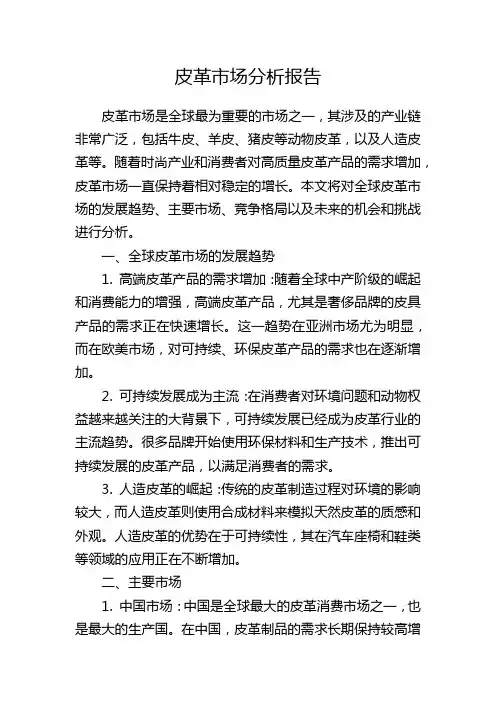 皮革市场分析报告