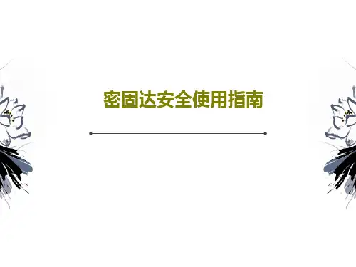 密固达安全使用指南共28页文档