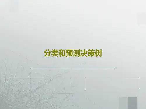 分类和预测决策树53页PPT