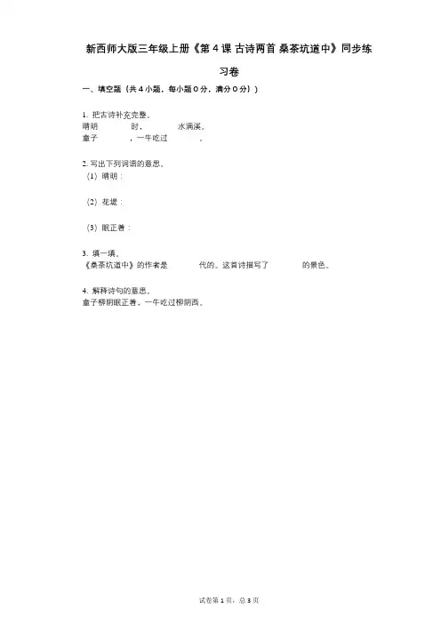 新西师大版三年级上册《第4课_古诗两首_桑茶坑道中》小学语文-有答案-同步练习卷
