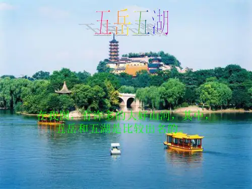 五湖五岳