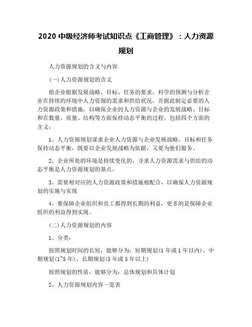2020中级经济师考试知识点《工商管理》：人力资源规划