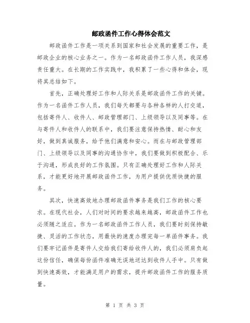 邮政函件工作心得体会范文