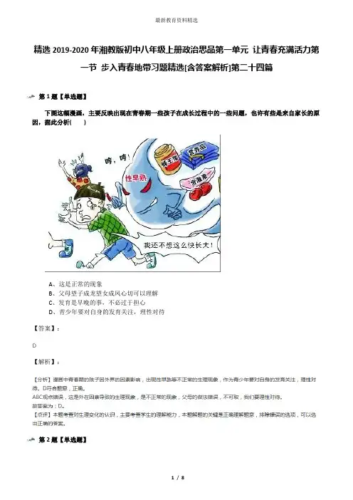 精选2019-2020年湘教版初中八年级上册政治思品第一单元 让青春充满活力第一节 步入青春地带习题精选[含答案