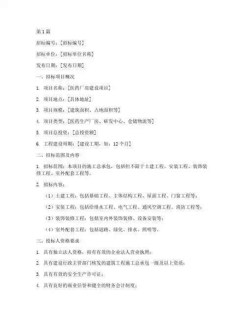 医药厂房施工招标范本(3篇)