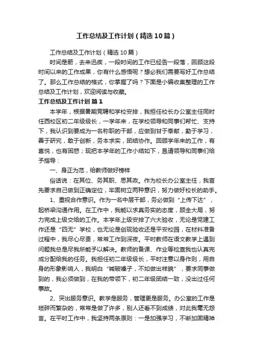 工作总结及工作计划（精选10篇）