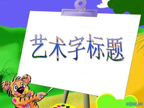 艺术字标题