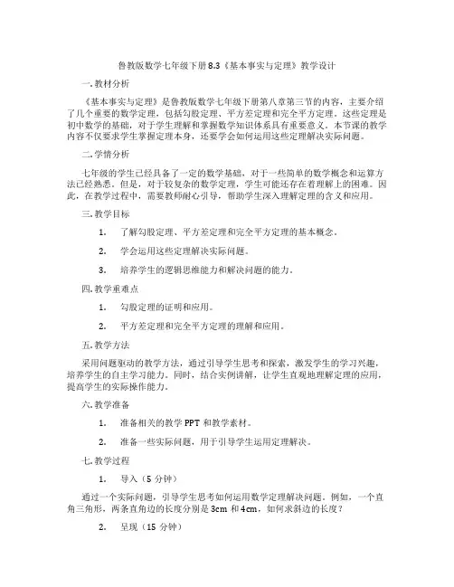 鲁教版数学七年级下册8.3《基本事实与定理》教学设计