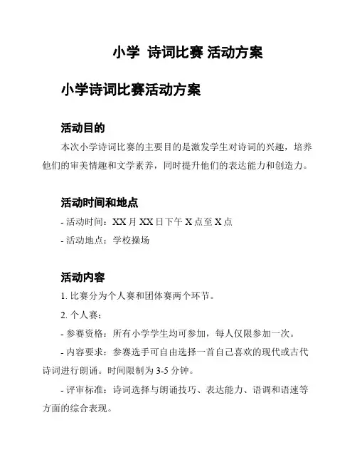 小学  诗词比赛 活动方案
