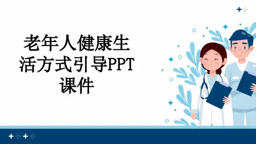 老年人健康生活方式引导PPT课件