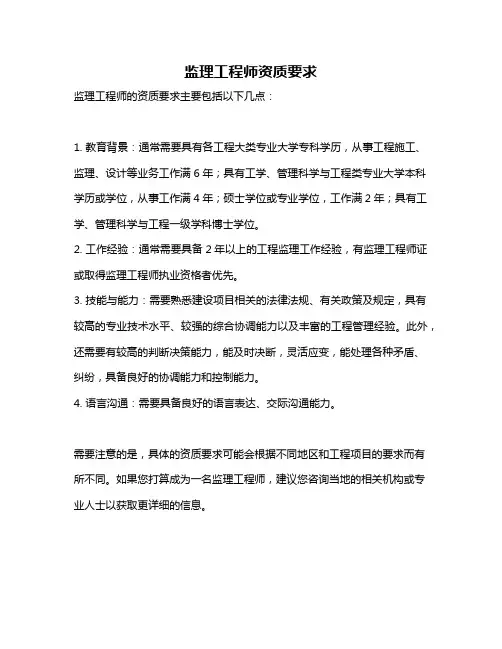 监理工程师资质要求