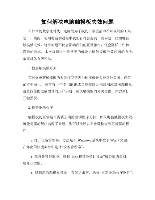 如何解决电脑触摸板失效问题