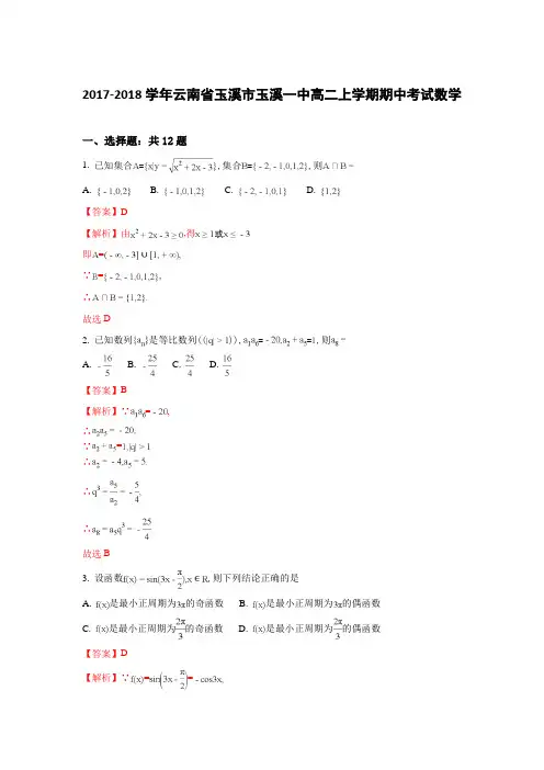 云南省玉溪市玉溪一中2017-2018学年高二上学期期中考试数学(理)试题 Word版含解析