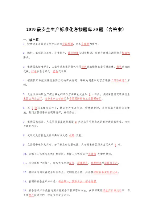 最新版精选2019安全生产标准化考题库50题(含参考答案)