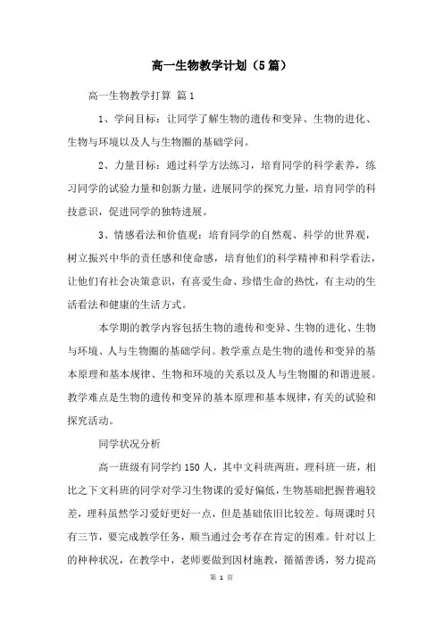 高一生物教学计划(5篇)