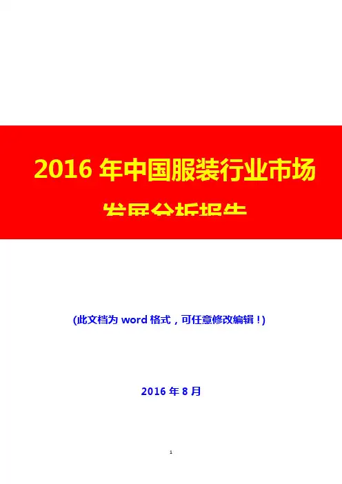 2016年中国服装行业市场发展分析报告(经典版)