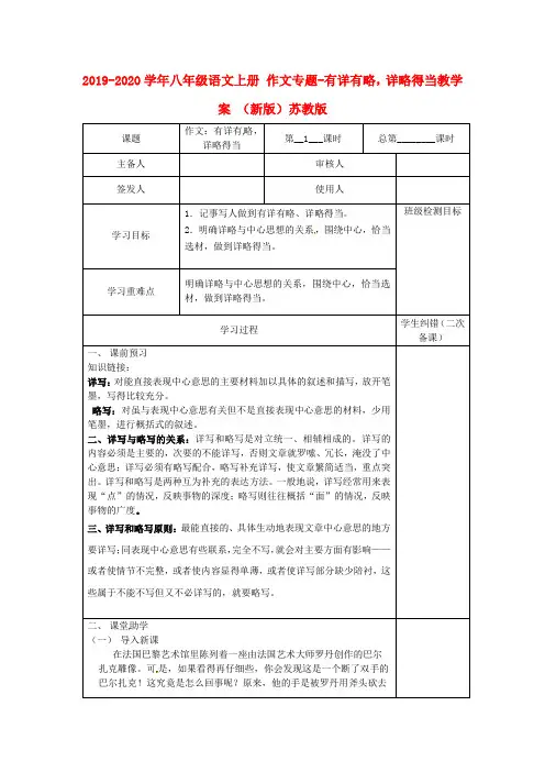 2019-2020学年八年级语文上册 作文专题-有详有略,详略得当教学案 (新版)苏教版.doc