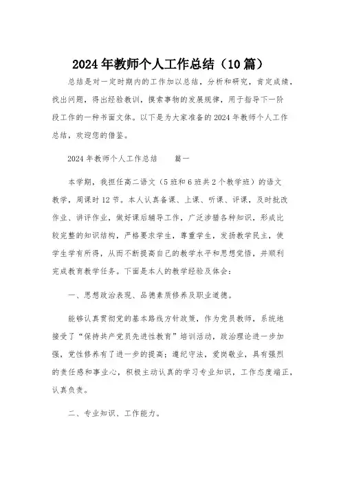 2024年教师个人工作总结(10篇)