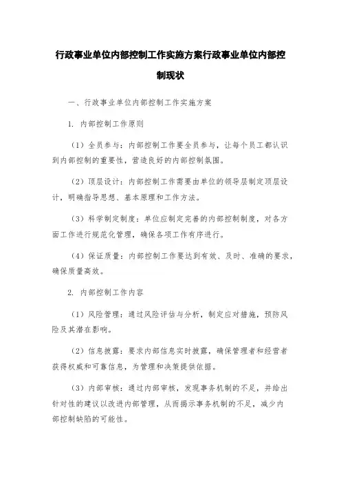 行政事业单位内部控制工作实施方案行政事业单位内部控制现状