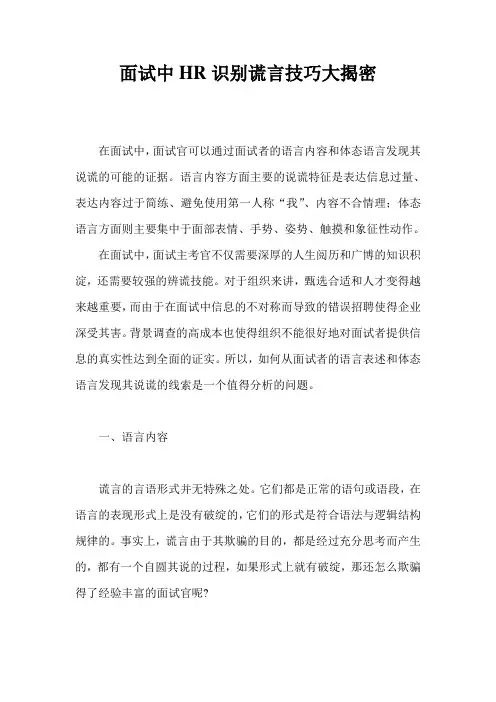 招募面试面试中HR识别谎言技巧大揭密