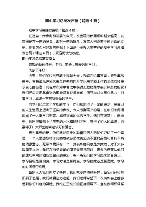 期中学习总结发言稿（精选4篇）